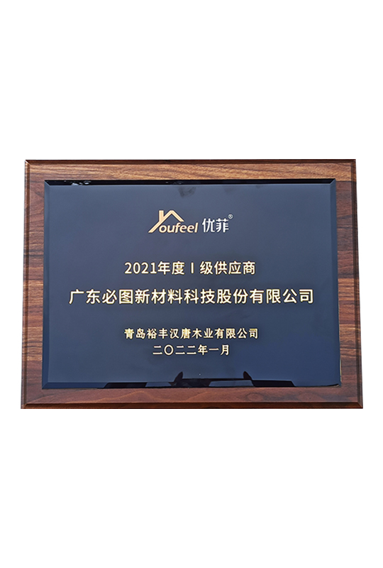 2021年度I级供应商